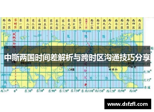 中斯两国时间差解析与跨时区沟通技巧分享