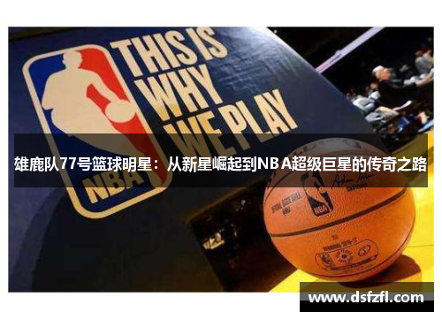 雄鹿队77号篮球明星：从新星崛起到NBA超级巨星的传奇之路