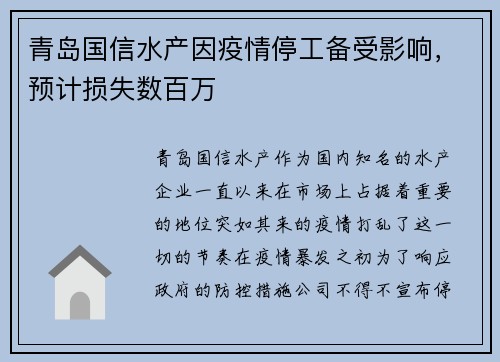 青岛国信水产因疫情停工备受影响,预计损失数百万