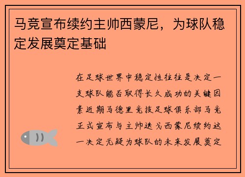 马竞宣布续约主帅西蒙尼,为球队稳定发展奠定基础